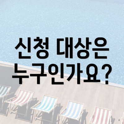 신청 대상은 누구인가요?