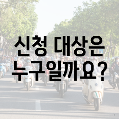 신청 대상은 누구일까요?