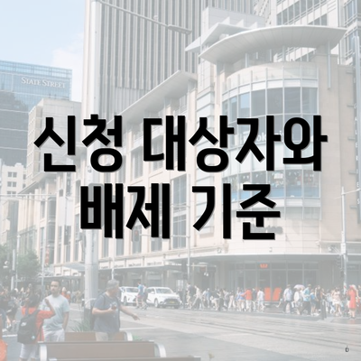 신청 대상자와 배제 기준