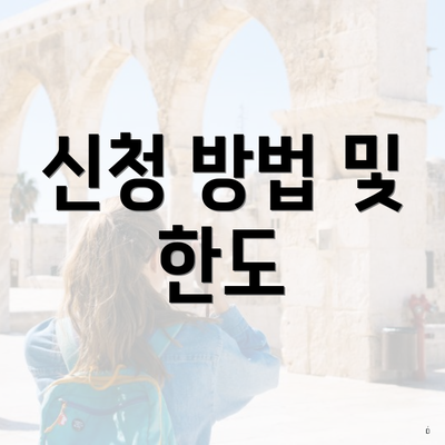 신청 방법 및 한도