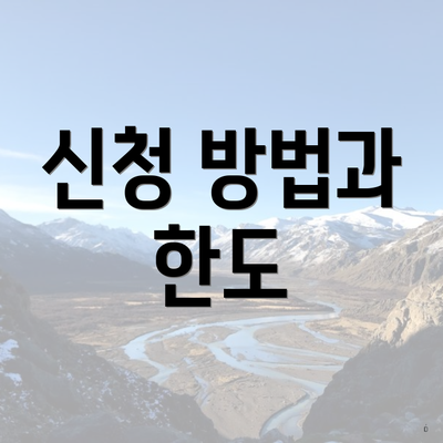 신청 방법과 한도