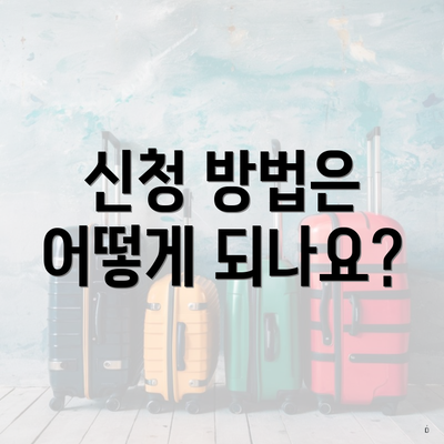 신청 방법은 어떻게 되나요?