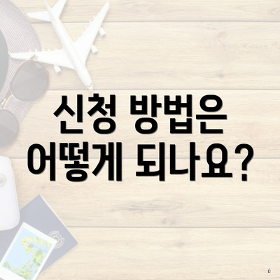 신청 방법은 어떻게 되나요?