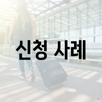 신청 사례
