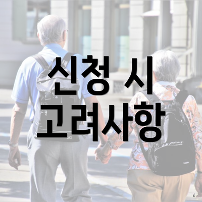 신청 시 고려사항