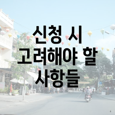 신청 시 고려해야 할 사항들