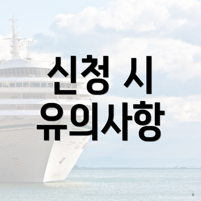 신청 시 유의사항