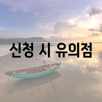 신청 시 유의점