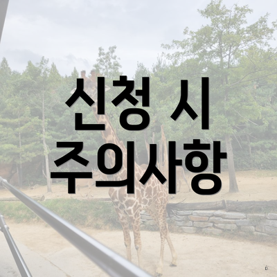 신청 시 주의사항