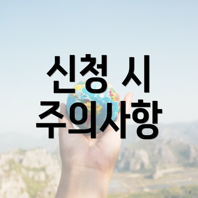 신청 시 주의사항