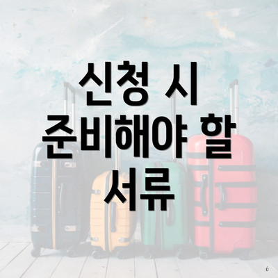 신청 시 준비해야 할 서류