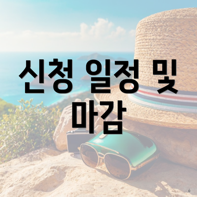 신청 일정 및 마감