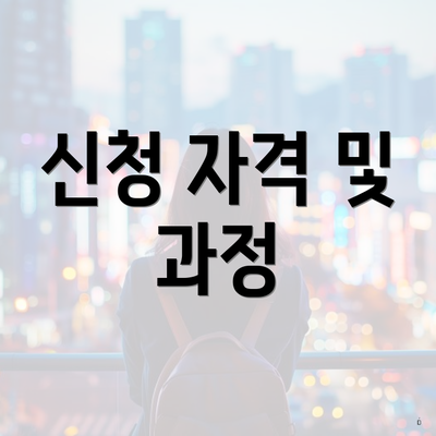신청 자격 및 과정