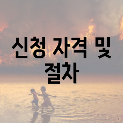 신청 자격 및 절차