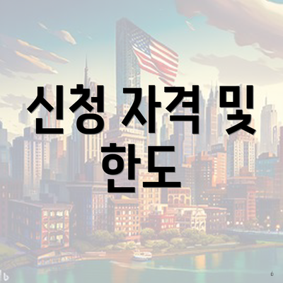 신청 자격 및 한도