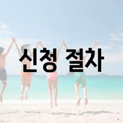신청 절차