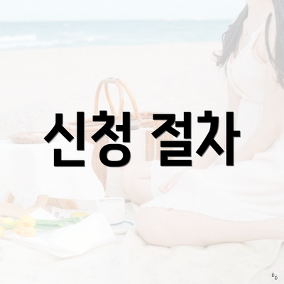 신청 절차