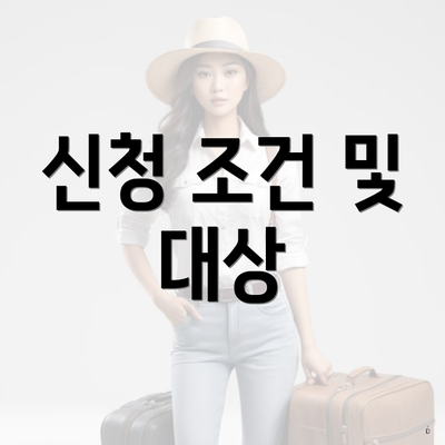 신청 조건 및 대상