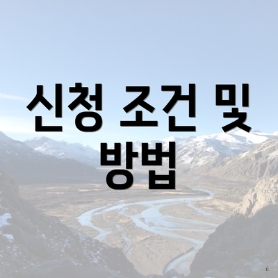 신청 조건 및 방법
