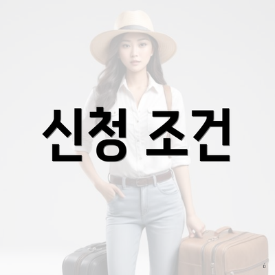 신청 조건