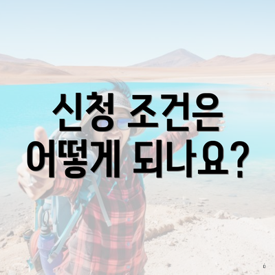 신청 조건은 어떻게 되나요?
