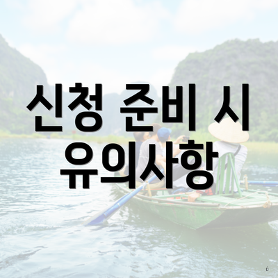 신청 준비 시 유의사항