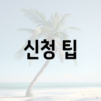 신청 팁