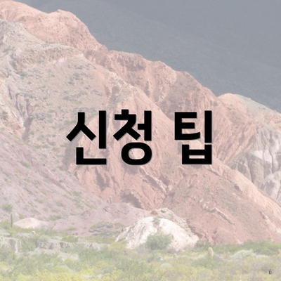신청 팁