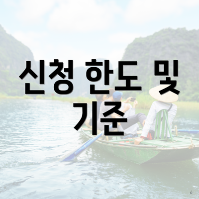 신청 한도 및 기준