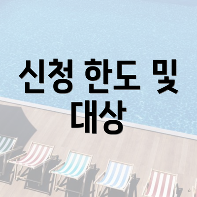 신청 한도 및 대상
