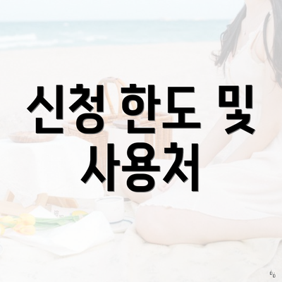 신청 한도 및 사용처
