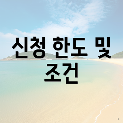 신청 한도 및 조건