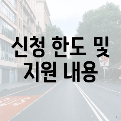 신청 한도 및 지원 내용