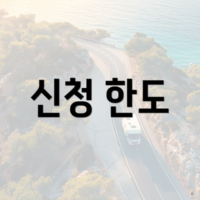 신청 한도