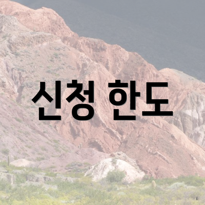 신청 한도