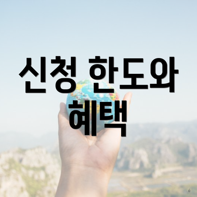 신청 한도와 혜택