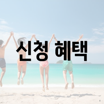 신청 혜택