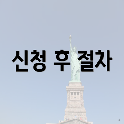 신청 후 절차