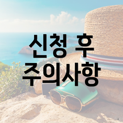 신청 후 주의사항