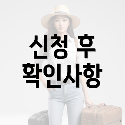 신청 후 확인사항