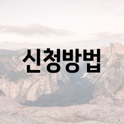 신청방법