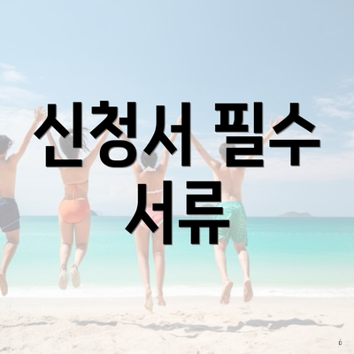 신청서 필수 서류