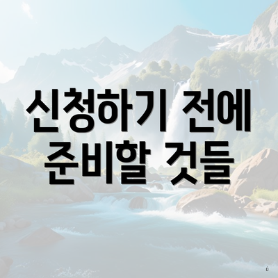 신청하기 전에 준비할 것들