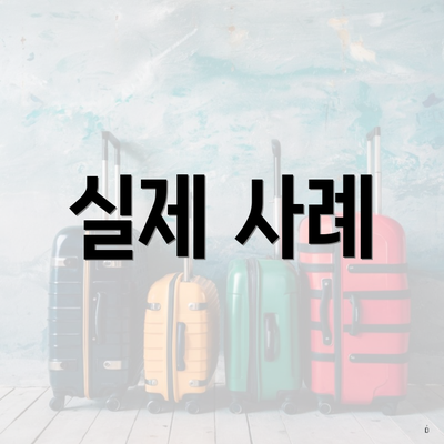 실제 사례