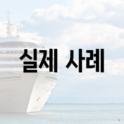 실제 사례