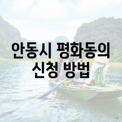 안동시 평화동의 신청 방법