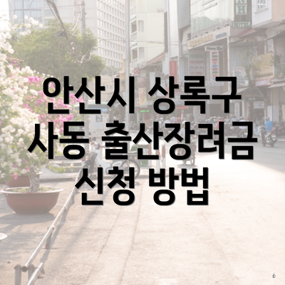 안산시 상록구 사동 출산장려금 신청 방법