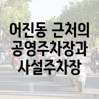 어진동 근처의 공영주차장과 사설주차장