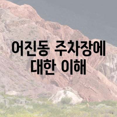 어진동 주차장에 대한 이해
