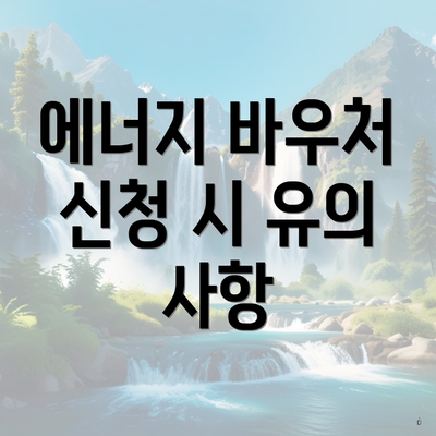 에너지 바우처 신청 시 유의 사항